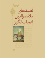 ISF’s Dari edition of The Pleasantries of the Incredible Mulla Nasrudin by Idries Shah.